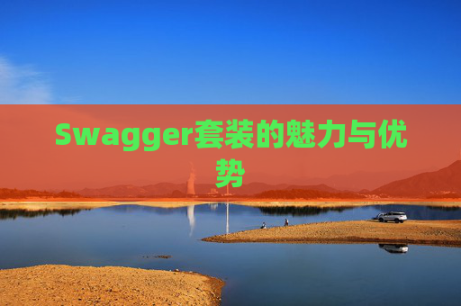 Swagger套装的魅力与优势